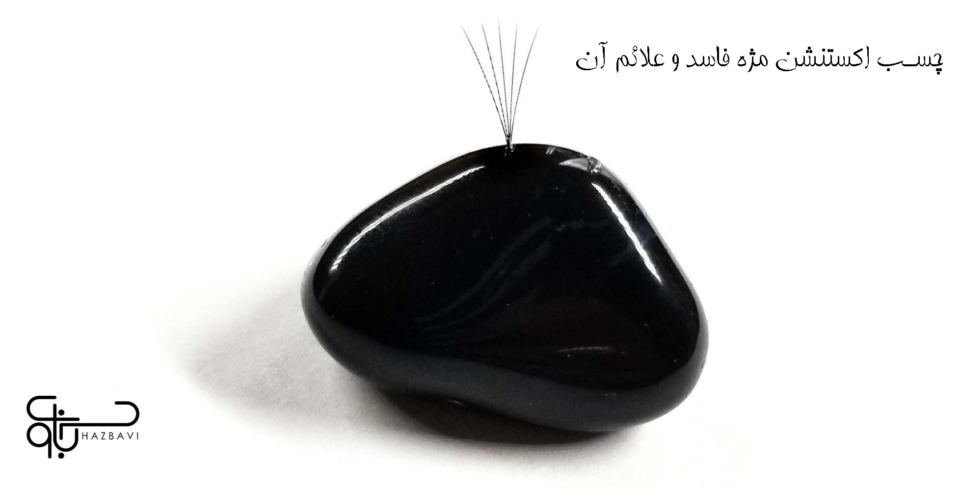 چسب اکستنشن مژه فاسد و علائم آن