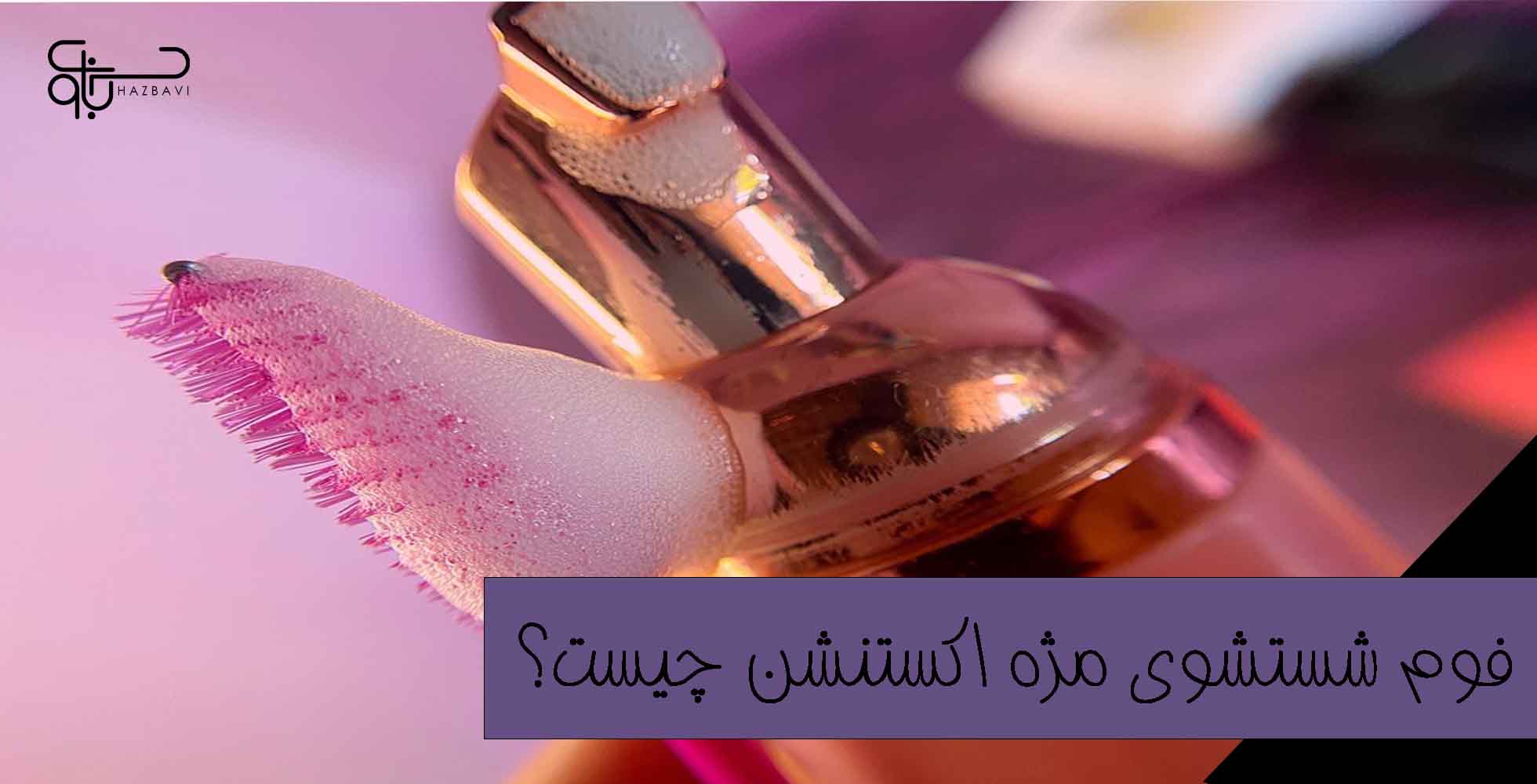 فوم شستشوی مژه اکستنشن چیست؟