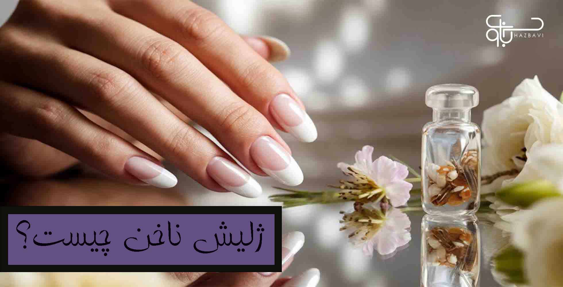 ژلیش ناخن چیست؟