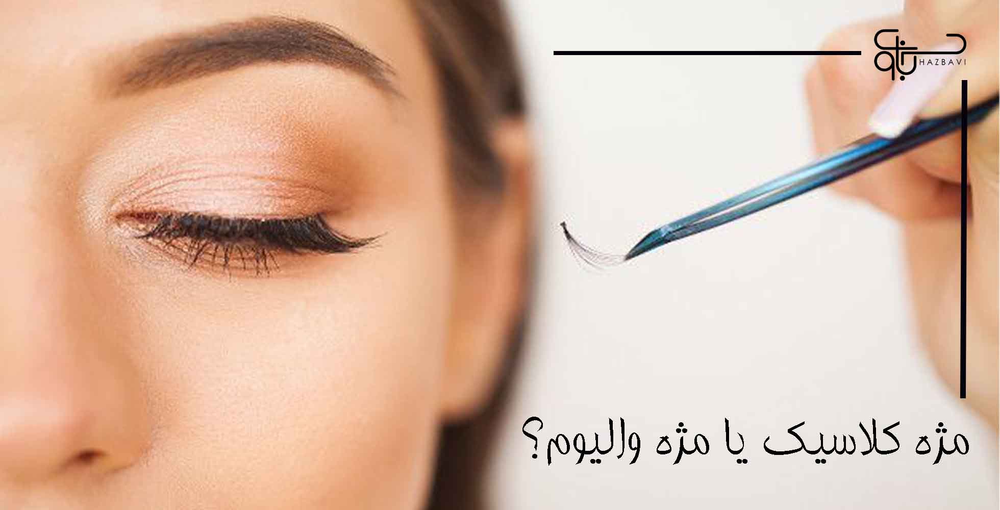 مژه کلاسیک یا مژه والیوم؟