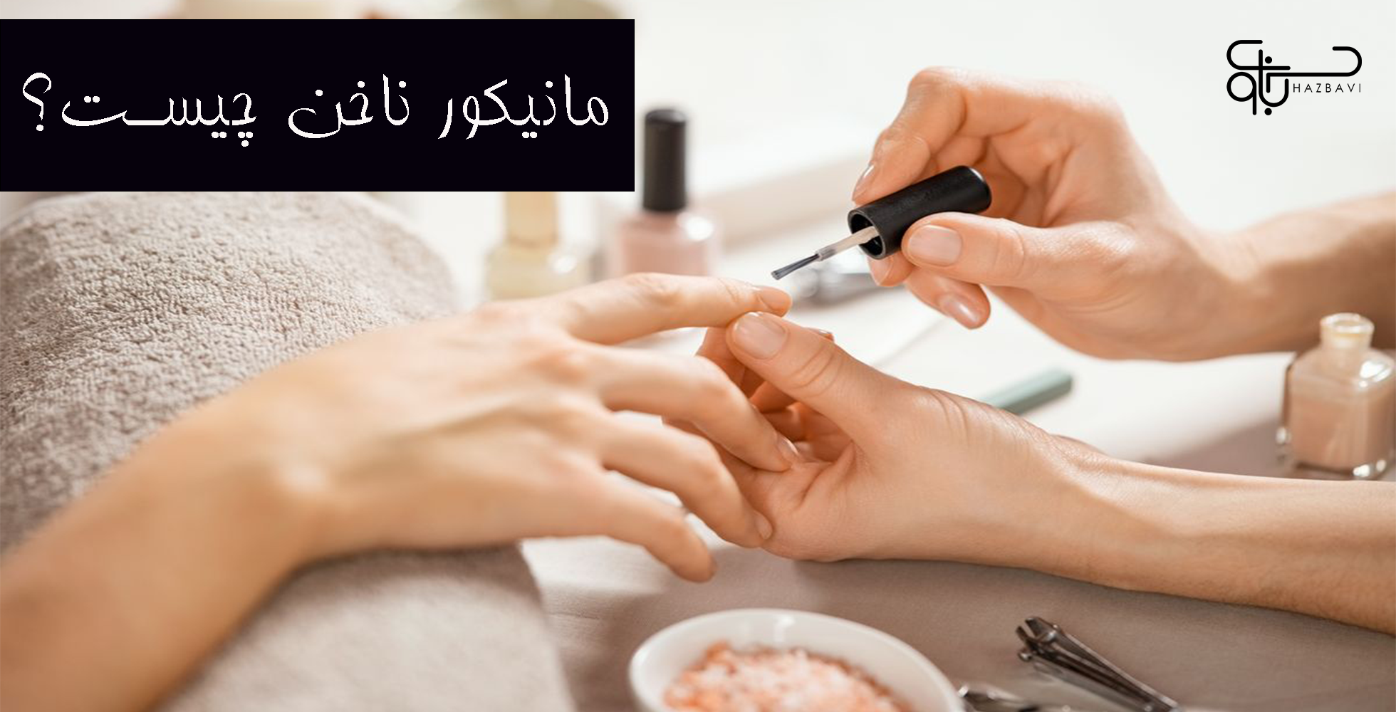 مانیکور ناخن چیست؟