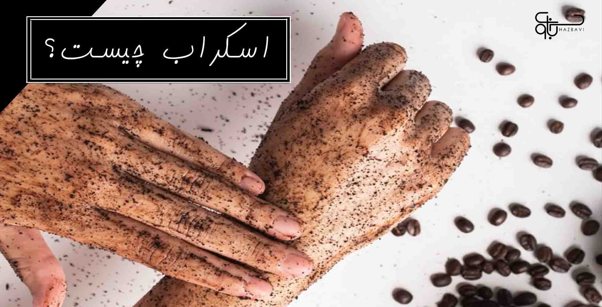 اسکراب چیست؟