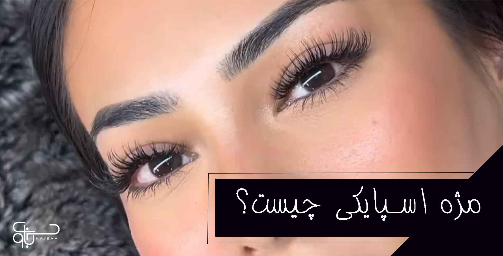 مژه اسپایکی چیست