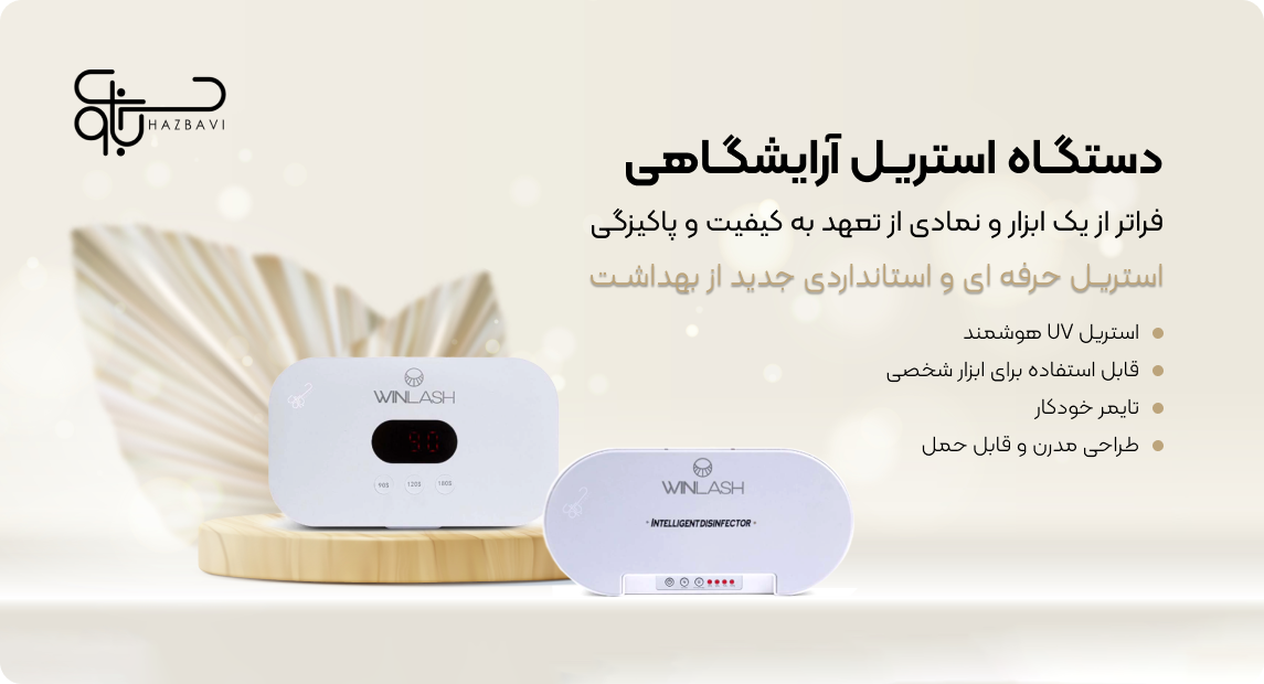 دستگاه استریل آرایشگاهی