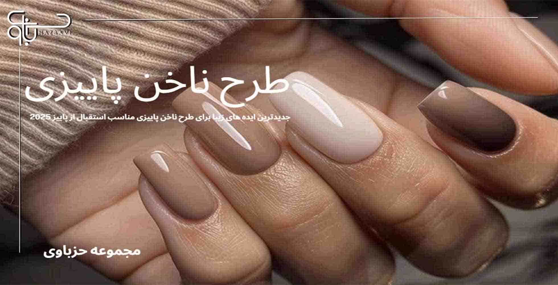 طرح ناخن پاییزی
