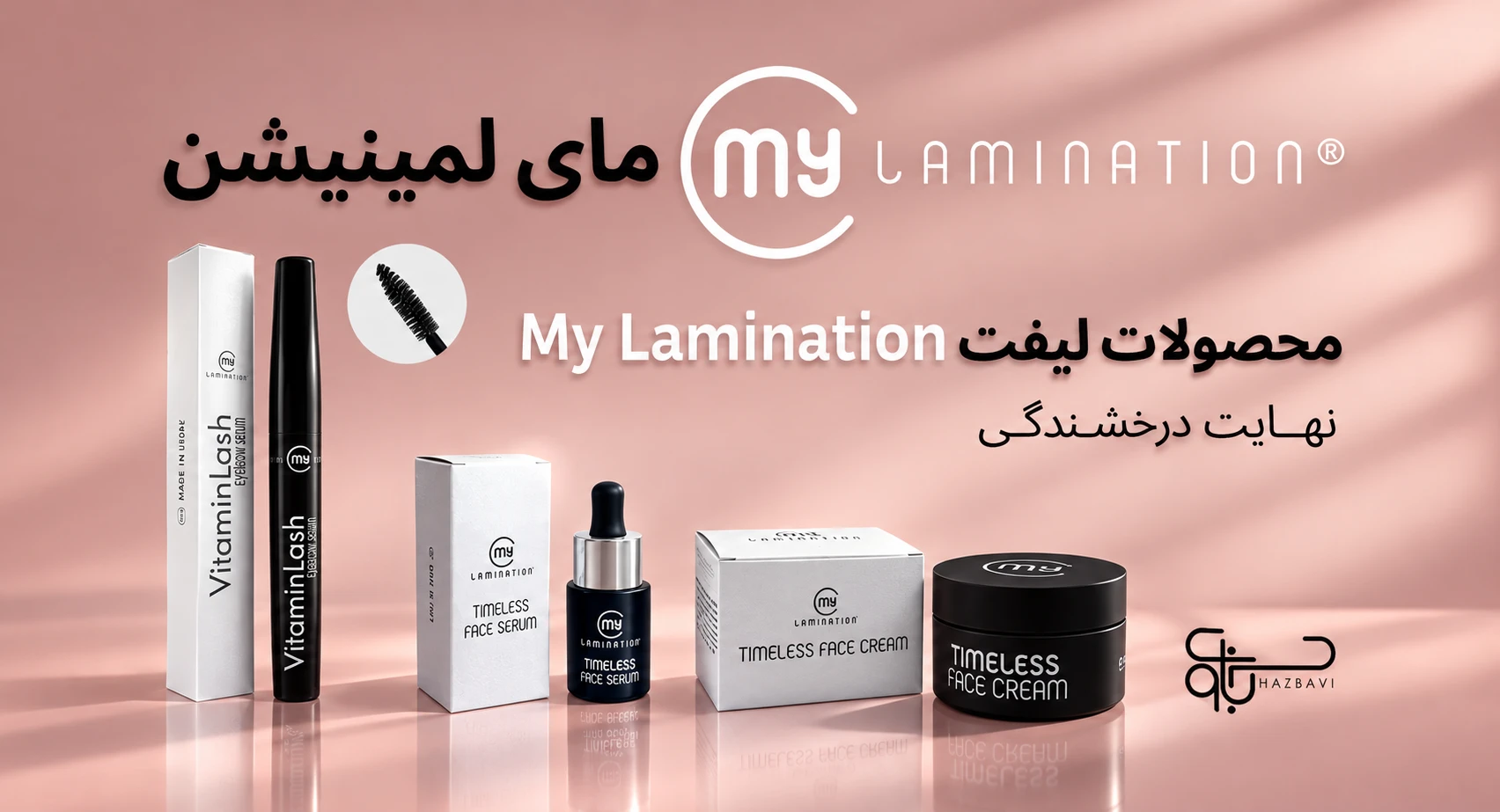 محصولات مای لمینیشن